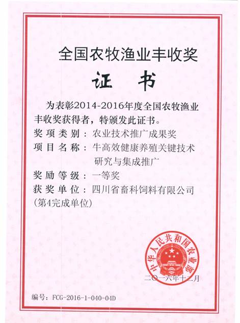 說(shuō)明: F:\營(yíng)養所\行政事務(wù)\資質(zhì)、榮譽(yù)證書(shū)、報表等\單位\各種證書(shū)、文件\畜科飼料\成果獎勵\豐收一等獎——牛高效健康養殖關(guān)鍵技術(shù)研究與集成推廣.jpeg