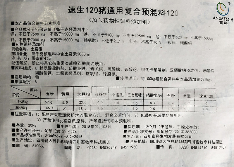 速生120豬用復合預混料標簽.jpg